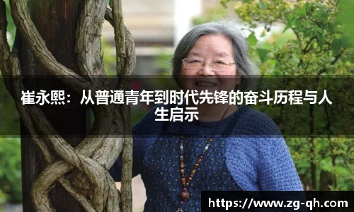 崔永熙：从普通青年到时代先锋的奋斗历程与人生启示