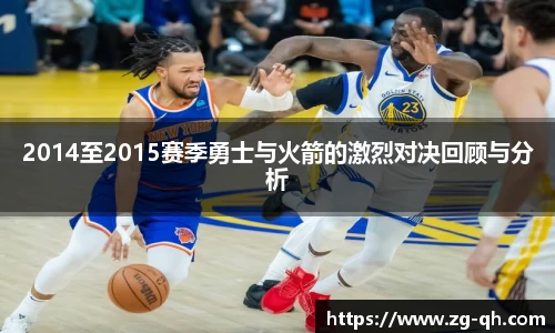 2014至2015赛季勇士与火箭的激烈对决回顾与分析