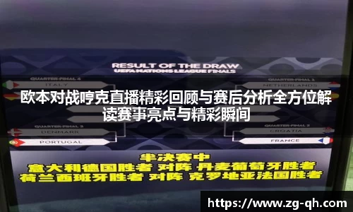 欧本对战哼克直播精彩回顾与赛后分析全方位解读赛事亮点与精彩瞬间
