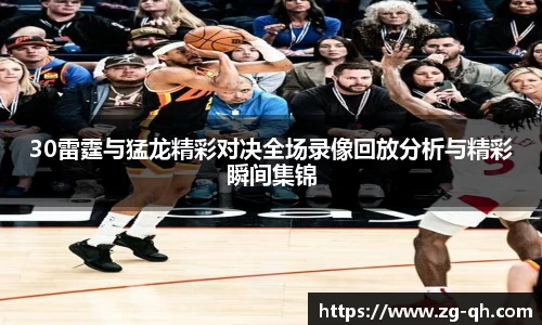 30雷霆与猛龙精彩对决全场录像回放分析与精彩瞬间集锦