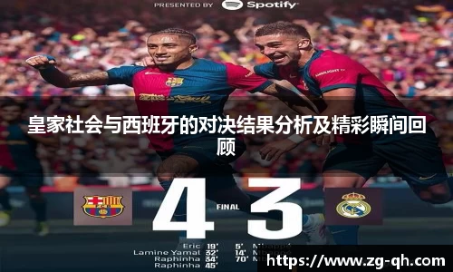 皇家社会与西班牙的对决结果分析及精彩瞬间回顾