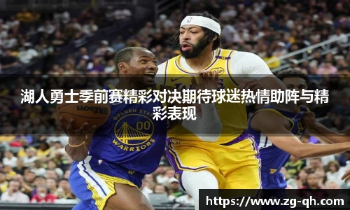 湖人勇士季前赛精彩对决期待球迷热情助阵与精彩表现