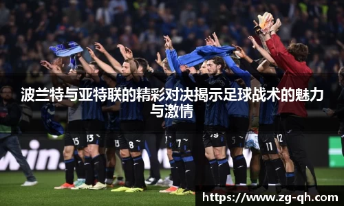 波兰特与亚特联的精彩对决揭示足球战术的魅力与激情