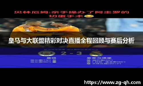 皇马与大联盟精彩对决直播全程回顾与赛后分析