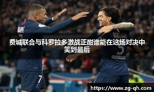 费城联合与科罗拉多激战正酣谁能在这场对决中笑到最后