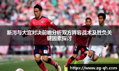 新泻与大宫对决前瞻分析双方阵容战术及胜负关键因素探讨