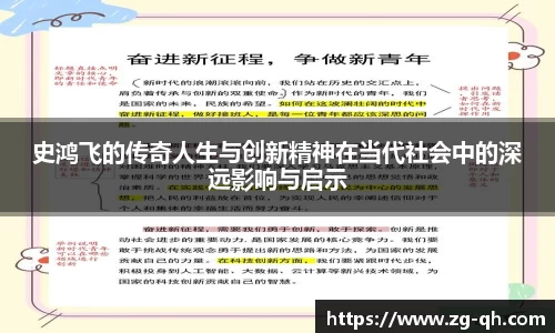 史鸿飞的传奇人生与创新精神在当代社会中的深远影响与启示