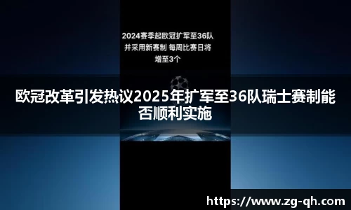 欧冠改革引发热议2025年扩军至36队瑞士赛制能否顺利实施