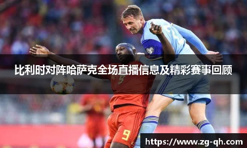 比利时对阵哈萨克全场直播信息及精彩赛事回顾
