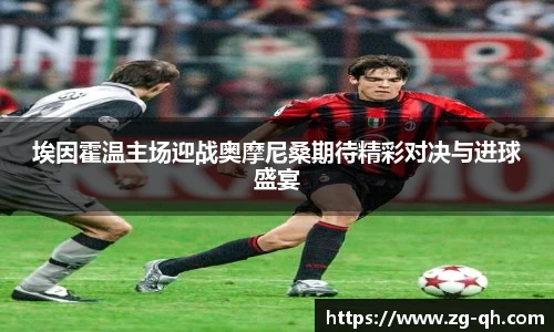 埃因霍温主场迎战奥摩尼桑期待精彩对决与进球盛宴