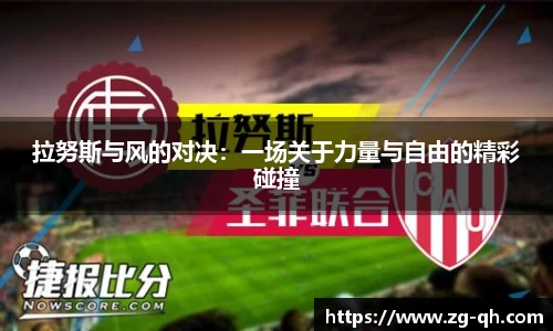 拉努斯与风的对决：一场关于力量与自由的精彩碰撞