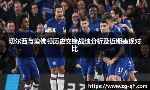 切尔西与埃佛顿历史交锋战绩分析及近期表现对比