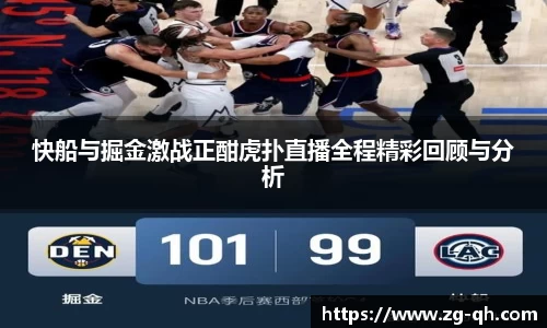 快船与掘金激战正酣虎扑直播全程精彩回顾与分析