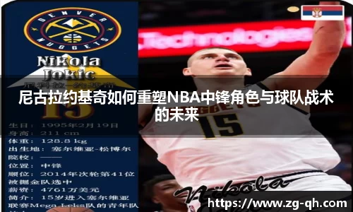 尼古拉约基奇如何重塑NBA中锋角色与球队战术的未来