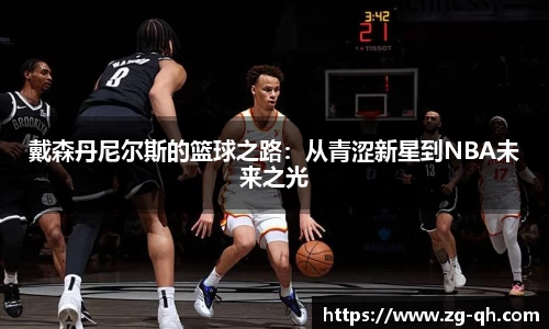 戴森丹尼尔斯的篮球之路：从青涩新星到NBA未来之光