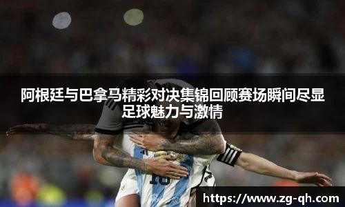 阿根廷与巴拿马精彩对决集锦回顾赛场瞬间尽显足球魅力与激情