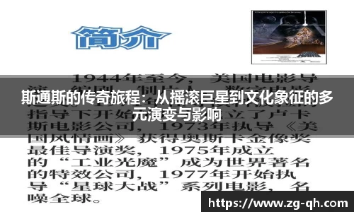 斯通斯的传奇旅程：从摇滚巨星到文化象征的多元演变与影响