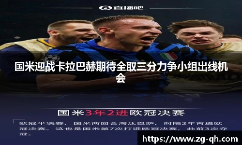 国米迎战卡拉巴赫期待全取三分力争小组出线机会