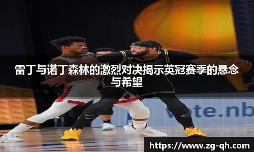 雷丁与诺丁森林的激烈对决揭示英冠赛季的悬念与希望