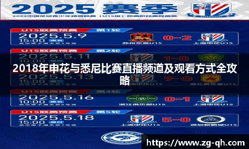 2018年申花与悉尼比赛直播频道及观看方式全攻略